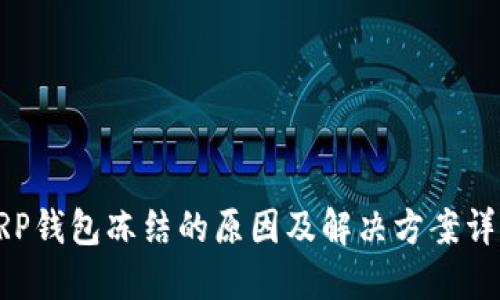 XRP钱包冻结的原因及解决方案详解
