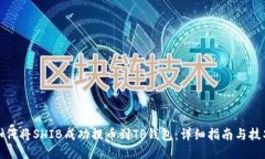 如何将SHIB成功提币到TP钱包：详细指南