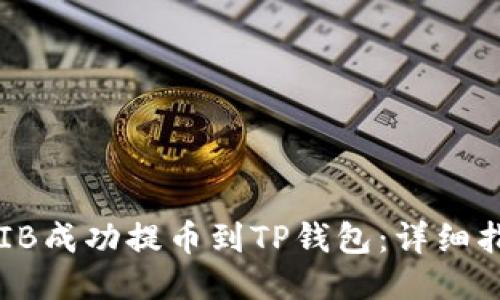 如何将SHIB成功提币到TP钱包:详细指南与技巧