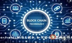 深入探讨TokenPocket的闪兑授权：如何安