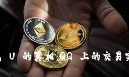 揭秘 TP 钱包 U 的真相:QQ 上的交易究竟是真是假?