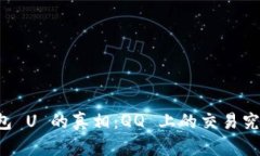 揭秘 TP 钱包 U 的真相：QQ 上的交易究