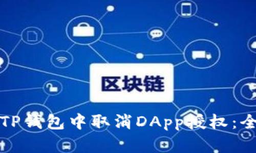 如何在TP钱包中取消DApp授权:全面指南