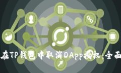 如何在TP钱包中取消DApp授权：全面指南