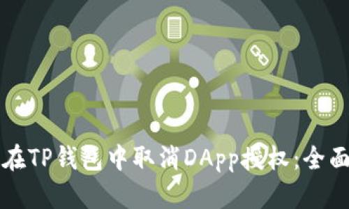 如何在TP钱包中取消DApp授权:全面指南