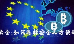 比特币手机钱包大全：如何选择安全又