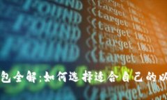 以太坊钱包全解：如何选择适合自己的