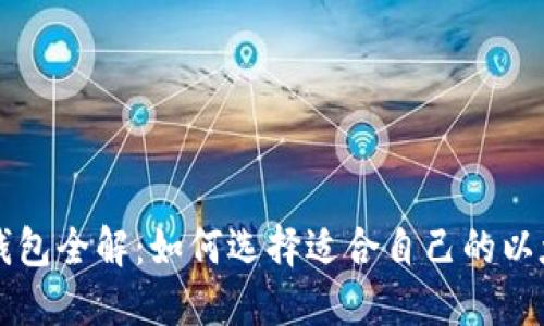 以太坊钱包全解:如何选择适合自己的以太坊钱包