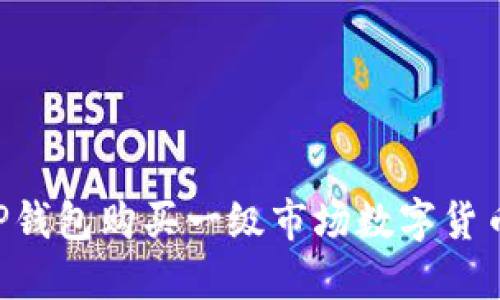 如何通过TP钱包购买一级市场数字货币:完整指南