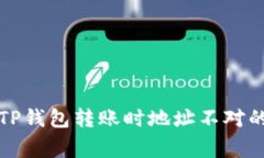 如何解决TP钱包转账时地址不对的常见