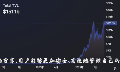 baotiTP钱包安卓版：数字资产安全管理新选择/baoti
TP钱包, 数字货币, 安卓钱包, 虚拟资产管理/guanjianci

随着数字货币的逐渐普及，越来越多的人开始关注如何安全、方便地管理自己的虚拟资产。而TP钱包作为一款新兴的数字资产管理工具，其安卓版的推出更是引起了广泛关注。本文将深入探讨TP钱包的功能、特点以及如何正确使用这款应用，以帮助用户更好地理解和使用TP钱包。

什么是TP钱包？
TP钱包是一款采用高水平安全体系的数字资产管理工具，支持多种虚拟货币的存储、管理和交易。用户可以将其虚拟资产（如比特币、以太坊等）安全地存储在TP钱包中，并通过其便捷的操作界面完成交易、转账等操作。TP钱包在安全性与用户体验方面得到了极大的关注，为用户提供了一种安全、高效的资产管理方式。

TP钱包的主要功能
TP钱包提供多种功能以满足用户对于数字资产的不同需求，下面将逐一介绍：
ul
listrong多币种支持：/strongTP钱包支持众多主流数字货币，用户可以在同一个钱包中存储和管理多种虚拟资产，极大地方便了用户操作。/li
listrong安全性：/strongTP钱包采用多层加密技术，确保用户的资产安全。此外，APP内置的私钥存储保护，使得用户的资金不易被盗取。/li
listrong交易平台：/strongTP钱包内置交易平台，用户可以在钱包内进行资产交易，无需切换到其他平台，极大提高了操作的便捷性。/li
listrong社区功能：/strongTP钱包用户可以通过社区进行互动，分享交易经验与最新资讯，增强用户的归属感。/li
/ul

如何下载和安装TP钱包安卓版
下载和安装TP钱包安卓版非常简单，用户可以通过以下几个步骤进行操作：
ol
listrong访问官方网站：/strong用户首先需要访问TP钱包的官网，确保下载最新版本的APP。/li
listrong选择下载：/strong在官网上，找到“下载”按钮，选择适合自己手机的安卓版进行下载。/li
listrong安装APP：/strong下载完成后，用户可以点击安装文件，按照提示完成安装。/li
listrong创建账户：/strong打开安装好的TP钱包，按照指示创建新账户，设置密码并备份助记词，提高账户安全性。/li
/ol

使用TP钱包的注意事项
在使用TP钱包的过程中，用户需要注意以下几点，以确保资金安全：
ul
listrong备份助记词：/strong在创建钱包时，用户会被要求记录助记词，这相当于数字资产的“钥匙”，务必妥善保存，避免丢失。/li
listrong定期更新APP：/strong保持TP钱包的最新版本，及时更新以获得最新的安全保护与功能改进。/li
listrong谨防钓鱼攻击：/strong使用TP钱包时，切勿点击来路不明的链接或输入个人信息，以防受到钓鱼攻击。/li
listrong设置复杂密码：/strong尽量设置较为复杂的密码，提高账户安全性，不要使用简单或相同的密码。/li
/ul

TP钱包的优缺点
作为一款数字资产管理工具，TP钱包拥有诸多优点，但同时也存在一些不足。以下是TP钱包的优缺点分析：
h4优点/h4
ul
listrong用户友好界面：/strongTP钱包的操作界面设计，即使对于初学者也能迅速上手。/li
listrong多种资产支持：/strong可以在一个平台上管理多种虚拟资产，方便用户进行统一管理。/li
listrong高度安全：/strong采用高水平的加密技术与实名认证等多元保护方式，增加了资产安全性。/li
/ul
h4缺点/h4
ul
listrong网络依赖：/strongTP钱包的使用需要网络连接，在网络不佳或无法连接的情况下可能会影响用户体验。/li
listrong技术支持问题：/strong如果用户在使用过程中遇到问题，可能会发现技术支持相对滞后，影响问题的快速解决。/li
/ul

常见问题及解决方案

如何恢复丢失的TP钱包访问权限？
丢失TP钱包访问权限后，用户首先要冷静，不要惊慌。以下是恢复访问权限的方法：
ol
listrong使用助记词：/strong每个TP钱包用户在创建账户时都会生成一组助记词。如果您失去访问权限，可以通过输入助记词来重新生成钱包。/li
listrong找回密码：/strong如果您忘记了密码，可以查看是否在注册时设置了找回密码的选项，通过步骤找回您的账户访问权限。/li
listrong联系客服：/strong如果上述方法无法解决问题，建议您直接联系客服，寻求官方支持。/li
/ol

TP钱包的资产转账费用是多少？
TP钱包的资产转账费用因不同的虚拟货币和网络状况而异。以下是一些因素影响转账费用的情况：
ul
listrong网络拥堵：/strong当网络拥堵时，交易费用通常会增加，因为手续费是由矿工费组成的，矿工优先处理手续费高的交易。/li
listrong转账金额：/strong某些情况下，转账金额也可能影响手续费，金额较大的交易，手续费相对较低。/li
listrong虚拟货币种类：/strong不同的虚拟货币其转账费用标准不同，因此建议用户在进行转账时，先确认相关费用。/li
/ul

如何进行TP钱包的安全设置？
在TP钱包中进行安全设置可以防止资金被盗和提高个人信息安全。以下是一些建议：
ul
listrong设置复杂密码：/strong选择一个包含字母、数字及符号的复杂密码，避免使用简单的易猜密码。/li
listrong启用双重认证：/strong建议用户开启双重认证，增加登录时的安全性。/li
listrong定期检查账户活动：/strong定期在账户设置中查看登录记录和交易记录，确保没有未经授权的操作。/li
listrong保持软件更新：/strong定期检查并更新TP钱包至最新版本，获取最新的安全升级。/li
/ul

注册TP钱包账户需要哪些资料？
注册TP钱包账户时，需要用户提供一些基本信息，具体内容如下：
ul
listrong手机号或电子邮箱：/strong需要提供一个有效的手机号码或电子邮箱，便于后续的验证与找回。/li
listrong设置密码：/strong用户需设置一个安全的账户密码，确保账户安全。/li
listrong助记词记录：/strong系统会生成一组助记词，用户需妥善记录并保存，以免遗失访问权限。/li
listrong身份验证：/strong某些情况下，TP钱包会要求用户进行身份验证，确保账户的持有人.';
/li
/ul

本文详细介绍了TP钱包安卓版的相关信息及常见问题的解决措施，帮助用户更好地掌握这款优秀的数字资产管理工具。希望通过本文的分享，用户能够更加安全、高效地管理自己的虚拟资产。