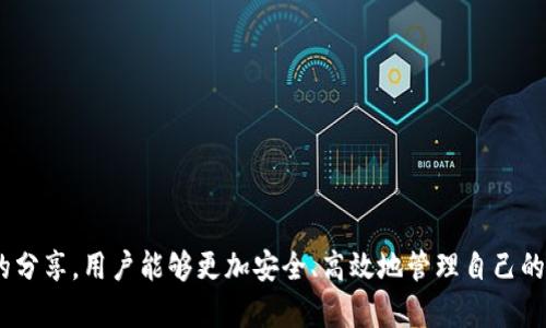 baotiTP钱包安卓版：数字资产安全管理新选择/baoti
TP钱包, 数字货币, 安卓钱包, 虚拟资产管理/guanjianci

随着数字货币的逐渐普及，越来越多的人开始关注如何安全、方便地管理自己的虚拟资产。而TP钱包作为一款新兴的数字资产管理工具，其安卓版的推出更是引起了广泛关注。本文将深入探讨TP钱包的功能、特点以及如何正确使用这款应用，以帮助用户更好地理解和使用TP钱包。

什么是TP钱包？
TP钱包是一款采用高水平安全体系的数字资产管理工具，支持多种虚拟货币的存储、管理和交易。用户可以将其虚拟资产（如比特币、以太坊等）安全地存储在TP钱包中，并通过其便捷的操作界面完成交易、转账等操作。TP钱包在安全性与用户体验方面得到了极大的关注，为用户提供了一种安全、高效的资产管理方式。

TP钱包的主要功能
TP钱包提供多种功能以满足用户对于数字资产的不同需求，下面将逐一介绍：
ul
listrong多币种支持：/strongTP钱包支持众多主流数字货币，用户可以在同一个钱包中存储和管理多种虚拟资产，极大地方便了用户操作。/li
listrong安全性：/strongTP钱包采用多层加密技术，确保用户的资产安全。此外，APP内置的私钥存储保护，使得用户的资金不易被盗取。/li
listrong交易平台：/strongTP钱包内置交易平台，用户可以在钱包内进行资产交易，无需切换到其他平台，极大提高了操作的便捷性。/li
listrong社区功能：/strongTP钱包用户可以通过社区进行互动，分享交易经验与最新资讯，增强用户的归属感。/li
/ul

如何下载和安装TP钱包安卓版
下载和安装TP钱包安卓版非常简单，用户可以通过以下几个步骤进行操作：
ol
listrong访问官方网站：/strong用户首先需要访问TP钱包的官网，确保下载最新版本的APP。/li
listrong选择下载：/strong在官网上，找到“下载”按钮，选择适合自己手机的安卓版进行下载。/li
listrong安装APP：/strong下载完成后，用户可以点击安装文件，按照提示完成安装。/li
listrong创建账户：/strong打开安装好的TP钱包，按照指示创建新账户，设置密码并备份助记词，提高账户安全性。/li
/ol

使用TP钱包的注意事项
在使用TP钱包的过程中，用户需要注意以下几点，以确保资金安全：
ul
listrong备份助记词：/strong在创建钱包时，用户会被要求记录助记词，这相当于数字资产的“钥匙”，务必妥善保存，避免丢失。/li
listrong定期更新APP：/strong保持TP钱包的最新版本，及时更新以获得最新的安全保护与功能改进。/li
listrong谨防钓鱼攻击：/strong使用TP钱包时，切勿点击来路不明的链接或输入个人信息，以防受到钓鱼攻击。/li
listrong设置复杂密码：/strong尽量设置较为复杂的密码，提高账户安全性，不要使用简单或相同的密码。/li
/ul

TP钱包的优缺点
作为一款数字资产管理工具，TP钱包拥有诸多优点，但同时也存在一些不足。以下是TP钱包的优缺点分析：
h4优点/h4
ul
listrong用户友好界面：/strongTP钱包的操作界面设计，即使对于初学者也能迅速上手。/li
listrong多种资产支持：/strong可以在一个平台上管理多种虚拟资产，方便用户进行统一管理。/li
listrong高度安全：/strong采用高水平的加密技术与实名认证等多元保护方式，增加了资产安全性。/li
/ul
h4缺点/h4
ul
listrong网络依赖：/strongTP钱包的使用需要网络连接，在网络不佳或无法连接的情况下可能会影响用户体验。/li
listrong技术支持问题：/strong如果用户在使用过程中遇到问题，可能会发现技术支持相对滞后，影响问题的快速解决。/li
/ul

常见问题及解决方案

如何恢复丢失的TP钱包访问权限？
丢失TP钱包访问权限后，用户首先要冷静，不要惊慌。以下是恢复访问权限的方法：
ol
listrong使用助记词：/strong每个TP钱包用户在创建账户时都会生成一组助记词。如果您失去访问权限，可以通过输入助记词来重新生成钱包。/li
listrong找回密码：/strong如果您忘记了密码，可以查看是否在注册时设置了找回密码的选项，通过步骤找回您的账户访问权限。/li
listrong联系客服：/strong如果上述方法无法解决问题，建议您直接联系客服，寻求官方支持。/li
/ol

TP钱包的资产转账费用是多少？
TP钱包的资产转账费用因不同的虚拟货币和网络状况而异。以下是一些因素影响转账费用的情况：
ul
listrong网络拥堵：/strong当网络拥堵时，交易费用通常会增加，因为手续费是由矿工费组成的，矿工优先处理手续费高的交易。/li
listrong转账金额：/strong某些情况下，转账金额也可能影响手续费，金额较大的交易，手续费相对较低。/li
listrong虚拟货币种类：/strong不同的虚拟货币其转账费用标准不同，因此建议用户在进行转账时，先确认相关费用。/li
/ul

如何进行TP钱包的安全设置？
在TP钱包中进行安全设置可以防止资金被盗和提高个人信息安全。以下是一些建议：
ul
listrong设置复杂密码：/strong选择一个包含字母、数字及符号的复杂密码，避免使用简单的易猜密码。/li
listrong启用双重认证：/strong建议用户开启双重认证，增加登录时的安全性。/li
listrong定期检查账户活动：/strong定期在账户设置中查看登录记录和交易记录，确保没有未经授权的操作。/li
listrong保持软件更新：/strong定期检查并更新TP钱包至最新版本，获取最新的安全升级。/li
/ul

注册TP钱包账户需要哪些资料？
注册TP钱包账户时，需要用户提供一些基本信息，具体内容如下：
ul
listrong手机号或电子邮箱：/strong需要提供一个有效的手机号码或电子邮箱，便于后续的验证与找回。/li
listrong设置密码：/strong用户需设置一个安全的账户密码，确保账户安全。/li
listrong助记词记录：/strong系统会生成一组助记词，用户需妥善记录并保存，以免遗失访问权限。/li
listrong身份验证：/strong某些情况下，TP钱包会要求用户进行身份验证，确保账户的持有人.';
/li
/ul

本文详细介绍了TP钱包安卓版的相关信息及常见问题的解决措施，帮助用户更好地掌握这款优秀的数字资产管理工具。希望通过本文的分享，用户能够更加安全、高效地管理自己的虚拟资产。