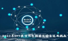 2023年OKB最佳钱包推荐及安全使用指南