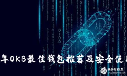 2023年OKB最佳钱包推荐及安全使用指南
