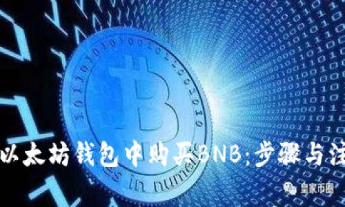 如何在以太坊钱包中购买BNB:步骤与注意事项