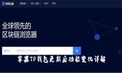 苹果TP钱包更新后功能变化详解