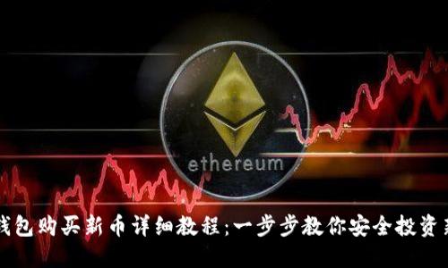 TP钱包购买新币详细教程:一步步教你安全投资新币