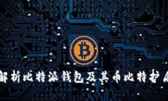 全面解析比特派钱包及其币比特护盾功