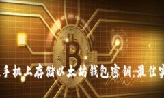 如何安全地在手机上存储以太坊钱包密