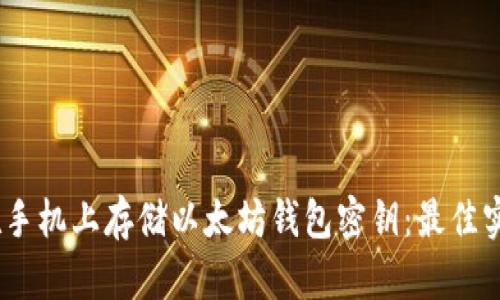 如何安全地在手机上存储以太坊钱包密钥：最佳实践与APP推荐