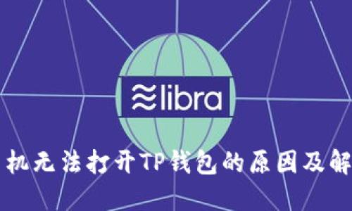荣耀手机无法打开TP钱包的原因及解决方法