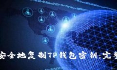 如何安全地复制TP钱包密钥：完整指南