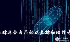 如何选择适合自己的以太坊和比特币钱