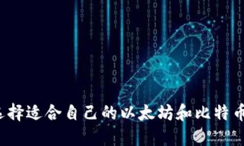 如何选择适合自己的以太坊和比特币钱包?