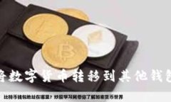 tp钱包如何将数字货币转移到其他钱包