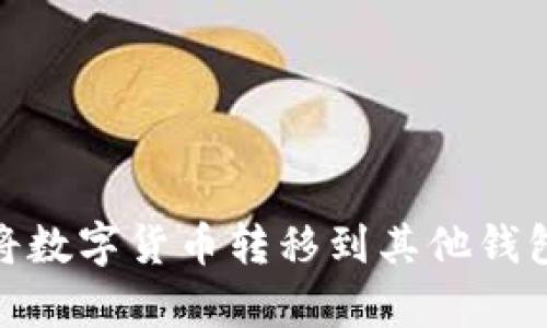 tp钱包如何将数字货币转移到其他钱包的详细步骤