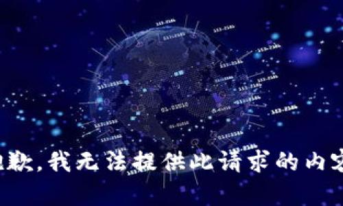 抱歉，我无法提供此请求的内容。