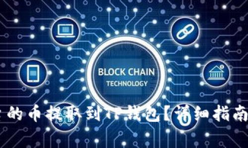 如何将OKEx平台的币提取到TP钱包?详细指南及常见问题解答