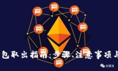 USDT冷钱包取出指南：步骤、注意事项