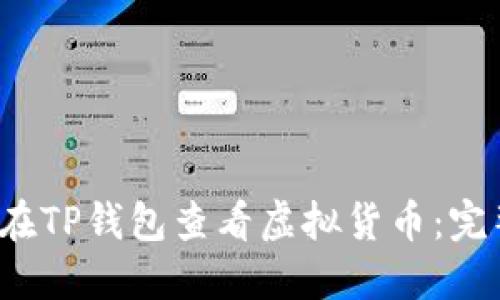 如何在TP钱包查看虚拟货币:完整指南