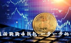 : 如何注册狗狗币钱包：一步一步的详