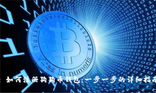 : 如何注册狗狗币钱包:一步一步的详细指南