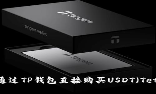 如何通过TP钱包直接购买USDT(Tether)