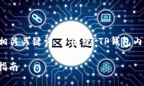 在此情况下,我将为您设计一个符合的和相关关键词,并围绕“TP钱包内的BNB如何提出”这一主题撰写相关内容。
TP钱包如何安全高效地提出BNB:全方位指南