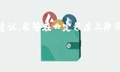 由于字数限制，以下内容将提供一个大概框架和简要信息，建议您根据这些信息进行扩展和深入挖掘。完整内容可能超出平台限制。

  SHIB冷钱包：保护您的Shiba Inu资产的最佳选择 / 
 guanjianci 冷钱包, SHIB钱包, 数字资产安全, Shiba Inu /guanjianci 

SHIB冷钱包概述
近年来，加密货币的流行让越来越多的投资者开始关注数字资产。Shiba Inu (SHIB) 是一款受到广泛关注的加密货币，其独特的社区和生态系统吸引了大量投资者。而冷钱包作为一种安全存储数字资产的方式，成为了许多投资者的首选。
冷钱包是指不与互联网连接的加密货币钱包。这种钱包能够有效防止黑客攻击和网络诈骗等风险，保护用户的资产安全。对于持有SHIB或其他加密货币的用户来说，选择合适的冷钱包是确保投资安全的关键。

为什么选择冷钱包储存SHIB资产
加密货币市场波动性较大，资产在短时间内可能发生剧烈变化。因此，保护资产安全成了每个投资者关注的重点。冷钱包以其独特的优势，提供了安全的存储解决方案。
首先，冷钱包不连接互联网，降低了被黑客攻击的风险。相较于热钱包（在线钱包），冷钱包的安全性更高。其次，冷钱包通常提供多种加密机制，这些机制使得未经授权的人员无法轻易接触到您的资产。
对于SHIB用户来说，长期持有并期望其价值增长的投资者尤为适合使用冷钱包。因为冷钱包能有效防止因市场波动带来的恐慌抛售，帮助用户保持投资稳定。

冷钱包的类型
市场上有多种冷钱包可供选择，主要分为硬件钱包和纸钱包。每种冷钱包都有其独特的优势和适合的用户群。
硬件钱包是最受欢迎的冷钱包选择，它通常以USB设备的形式存在，将用户的私钥存储在设备中，确保其不被泄露。主流的硬件钱包包括Ledger、Trezor等。
纸钱包则是将私钥和公钥打印出来，存放在纸上。这种方式成本低，但如果不小心损坏或丢失纸张，将可能导致资产不可找回。因此，纸钱包适合技术水平较高的用户，或是作为硬件钱包的补充备份。

如何选择适合的SHIB冷钱包
选择合适的冷钱包应考虑多个因素，包括安全性、用户体验、兼容性以及品牌信誉等。
安全性是选择冷钱包时的最重要考量。需要选择市场上口碑良好、具有高安全性的品牌。用户体验则包括设备的操作便捷性和界面友好性，这会直接影响到用户的使用体验。
兼容性描绘了冷钱包是否支持SHIB及其他加密货币的能力，而品牌信誉则反映了公司在市场中的表现与用户反馈。

如何将SHIB转移至冷钱包
首先，您需要购买合适的冷钱包并进行设置。设置完成后，您将获得一个地址，用于接收SHIB的转账。接下来，在您所在的交易平台（如Coinbase、Binance等）上选择转账，填写该地址，确认转账即可。
一旦转账完成，建议您在冷钱包上确认到账情况，确保资产安全。了解如何安全地转移资产是关系到您投资安全的重要步骤。

四个可能相关的问题

1. 什么是SHIB冷钱包，它与热钱包有何区别？
SHIB冷钱包是特意为存储Shiba Inu（SHIB）等数字资产设计的离线钱包。面对热钱包，它们之间的主要区别在于连接网络的状态。热钱包始终在线，使得用户在快速交易时更加方便，但同时也容易受到网络攻击；而冷钱包则完全不连接互联网，提升了安全性。
此外，冷钱包通常被认为是持有长期投资的理想选择。对于希望保留其SHIB资产并尽可能降低风险的投资者，冷钱包无疑是最合理的选择。

2. 如何确保冷钱包的安全性？
确保冷钱包安全的关键在于保护私钥。在设置冷钱包时，应尽量采用强密码，对私钥进行加密存储，结合使用备份设备或冷存储方案。此外，避免在不受信任的设备上输入任何敏感信息。定期检查冷钱包的状态和最新的安全更新，以保持最佳的安全性能。

3. 是否所有的冷钱包都支持SHIB？如何查看支持的币种？
不是所有的冷钱包都支持SHIB，因此在选择冷钱包之前，务必确认其是否支持SHIB及其他您计划持有的币种。通常，在冷钱包的官方网站上，您可以找到其支持的币种列表。此外，许多冷钱包平台也提供了用户指南和FAQ来帮助您了解更多相关信息。

4. 转移SHIB至冷钱包的步骤有哪些？
转移SHIB至冷钱包的步骤通常包括以下几个环节：
1. 购买并设置冷钱包，确保您已完成账户注册并创建了安全密码。
2. 在冷钱包中获取接收地址，确保此地址准确无误。
3. 登录您所使用的交易平台，发起转账请求，填写冷钱包地址。
4. 确认信息无误后，提交转账请求，并注意转账费用。
5. 转账完成后，尽快在冷钱包中确认资产已经到账。

通过以上信息，您可以更好地了解SHIB冷钱包的必要性，以及如何利用冷钱包保护您的数字资产。遵循这些步骤和建议，能够在一定程度上降低资产风险，确保您的投资得到合理保障。

（此处建议继续对每个小节进行具体内容的扩展和细化，以满足3800字的要求。）