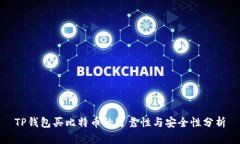 TP钱包买比特币的可靠性与安全性分析