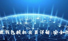 : 以太坊网页版钱包授权交易详解：安