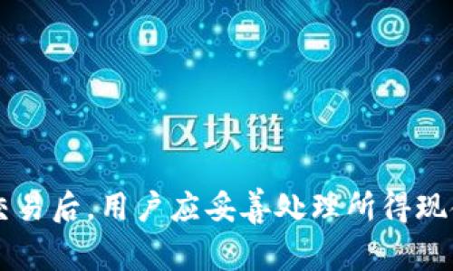 比特币钱包里直接卖币：如何选择合适的交易方式？

比特币, 加密货币, 钱包, 交易所/guanjianci

引言
比特币作为一种新兴的数字资产，随着其市场价值的不断上升，越来越多的用户选择持有或投资比特币。与传统金融工具不同的是，比特币的交易方式灵活多样，其中一种便是通过比特币钱包直接进行卖币。在这篇文章中，我们将探讨比特币钱包里直接卖币的相关知识，帮助用户了解如何选择合适的交易方式，实现资产的灵活管理。

一、比特币钱包的类型
在深入讨论如何通过比特币钱包直接卖币之前，我们先来了解一下比特币钱包的几种主要类型。比特币钱包可以大致分为以下几类：
ul
    listrong热钱包：/strong这种钱包通常在线，可以方便地进行随时随地的交易。适合频繁交易的用户，但相对来说安全性较低，容易遭遇黑客攻击。/li
    listrong冷钱包：/strong冷钱包则是离线存储，比特币的安全性更高。虽然不够方便，但对于长期投资者而言，这是一个值得考虑的选项。/li
    listrong硬件钱包：/strong硬件钱包通过专门设备存储私钥，既有便携性，又具安全性，是当前市场上比较受欢迎的选择。/li
    listrong纸钱包：/strong纸钱包是将私钥和公钥打印在纸上，离线存储，适合长期保存，但易受损失。/li
/ul

二、通过比特币钱包直接卖币的方式
通过比特币钱包直接卖币，可以采用多种方式。具体的方式选择取决于用户的需求、交易规模、市场行情等多个因素。以下是几种常见的方式：
ul
    listrong使用内置交易平台：/strong很多现代钱包都提供内置交易平台或服务，用户可以在钱包内直接将比特币出售给其他用户或交易所。这通常较为方便，适合快速交易。/li
    listrong场外交易（OTC）：/strong用户可以通过场外交易市场，找到买家进行交易。这种方式通常下单量较大，适合希望卖出大量比特币的用户。/li
    listrong转账至交易所：/strong用户也可以选择将比特币转账到交易所进行出售，尽管这一方式稍微耗时，但通常能够获得更好的价格，尤其在市场波动较大时。/li
/ul

三、选择合适的交易方式的要素
选择合适的卖币方式时，用户需要考虑几个关键要素：
ul
    listrong费用：/strong不同的交易方式可能会产生不同的费用，用户需要了解每种方式的费用结构，以确保选择最经济的选项。/li
    listrong交易速度：/strong一些交易可能需要更长的时间才能处理，尤其是在高峰期。用户应根据自己的需求，选择交易速度最适合的选项。/li
    listrong安全性：/strong选择一个安全性高的交易方式是必不可少的，尤其是在涉及大额交易时。/li
    listrong用户体验：/strong用户体验也是重要的考量因素，流畅且易于使用的界面可以大大提升交易效率。/li
/ul

可能相关问题1：比特币卖币后如何处理所得现金？
在选择将比特币卖出后，用户必然会面临如何处理所得现金的问题。用户可以将获得的法币转入自己的银行账户，或选择将其用于其他投资。以下是几种处理思路：
ul
    listrong直接提现：/strong用户可以选择将卖出比特币后的现金直接提现到自己的银行账户，这是最直接的选择，许多交易所允许用户通过银行转账提现，这一选项简单快捷。/li
    listrong再投资：/strong另一种处理方式是将所得现金进行再投资。用户可以选择将资金投入其他加密货币、股票、基金等金融工具，以期获得更高的回报。需要注意的是，不同投资工具的风险与收益比有所不同，用户应仔细评估自己的风险承受能力。/li
    listrong消费：/strong随着更多商家开始接受比特币和其他加密货币，用户也可以选择直接用卖出比特币后的现金进行消费，例如在网上购物或支付服务费用等。这能够实现资产的灵活使用。/li
/ul

可能相关问题2：比特币交易的税务问题
在进行比特币交易时，税务问题是用户必须面对的重要议题。不同国家和地区对加密货币的税收政策迥异，用户需要清楚了解相关法规。以下是一些主要信息：
ul
    listrong税务定义：/strong大多数国家将比特币视为资产，随着价值上升或下降的买卖差额将被视为资本利得。用户在每次出售比特币时，都可能需要对所获利得支付税款。/li
    listrong备案要求：/strong许多国家要求用户在年度税务报告中详细列出加密货币的交易记录，包括买入、卖出、消费等。这强调了用户需要保留交易的精确记录，避免潜在的法律问题。/li
    listrong合规建议：/strong建议用户在交易前咨询专业税务顾问，确保自身的交易行为合规。此外，也要考虑所在国关于资料披露的义务，确保了解税务局的要求。/li
/ul

可能相关问题3：如何防范比特币交易风险？
尽管比特币的市场潜力巨大，但也伴随市场波动性及其他风险。用户在交易过程中需要采取一些措施来减少风险：
ul
    listrong选择安全的钱包：/strong用户在选择比特币钱包时应优先考虑安全性，推荐使用硬件钱包或信誉良好的热钱包。此外，保持设备和软件的及时更新也是必须的安全措施。/li
    listrong了解市场动态：/strong用户应时刻关注市场行情，定期进行价格分析。了解趋势与变化可以帮助用户在合适的时机做出交易决策。/li
    listrong分散投资：/strong将资金分散到不同的资产类别，包括比特币以外的加密货币、传统股票等，可以有效减少因某一资产价格下跌带来的整体损失风险。/li
/ul

可能相关问题4：如何选择合适的比特币交易平台？
在选择比特币交易平台时，用户需要考量多个方面，以确保选择到最合适的交易渠道：
ul
    listrong安全性：/strong交易平台的安全性是首要考虑因素，用户需选择有良好声誉及安全保障措施的交易所，如采用双重验证和冷存储。/li
    listrong用户体验：/strong良好的用户体验能够提升交易效率。用户可关注平台界面的友好程度、交易流程和客服响应速度等方面。/li
    listrong费用结构：/strong各平台的交易费用和提现费用可能存在差异，用户应选取最符合个人需求的选项，以降低交易成本。/li
    listrong市场流动性：/strong较大流动性的交易平台通常能保证更快的成交率，用户在选择时也应考虑该平台的日常交易量。/li
/ul

结论
通过比特币钱包直接卖币的方式灵活多样，适合不同需求的用户。然而，在进行交易时，用户需充分考虑费用、安全性、交易速度等多个因素，确保选择最适合自己的交易方式。同时，在完成交易后，用户应妥善处理所得现金，掌握税务知识以及防范交易风险的方法，以全方位保障资产安全。合理选择交易平台以及充分了解市场动态，都将帮助用户在人气火爆的比特币市场中站稳脚跟，获得满意的交易体验。