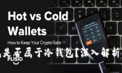 TP钱包是否属于冷钱包？深入解析与比