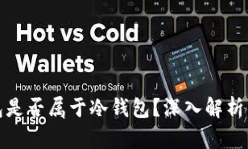 TP钱包是否属于冷钱包?深入解析与比较