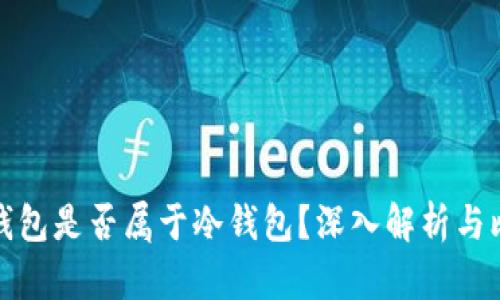 TP钱包是否属于冷钱包?深入解析与比较