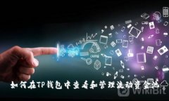 如何在TP钱包中查看和管理流动资金池