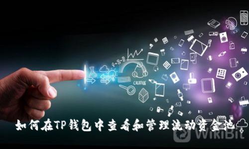 如何在TP钱包中查看和管理流动资金池