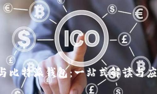 ICO币与比特派钱包:一站式解读与应用指南