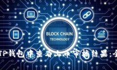 如何在TP钱包中查看上币审核结果：全