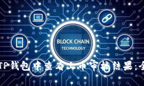 如何在TP钱包中查看上币审核结果:全面指南